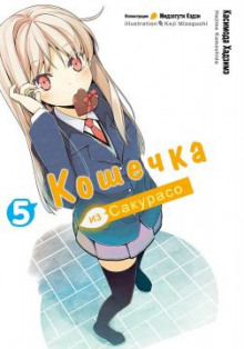 Аудиокнига Кошечка из Сакурасо 5