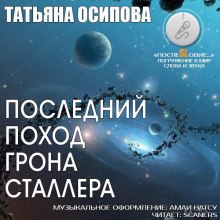 Аудиокнига Последний поход Грона Сталлера