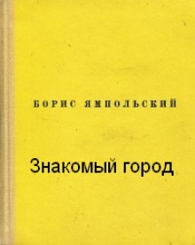 Аудиокнига Знакомый город