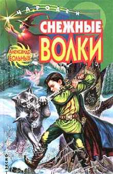 Аудиокнига Снежные волки