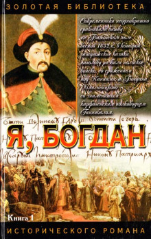 Аудиокнига Я, Богдан (Исповедь во славе)