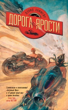 Аудиокнига Дорога ярости