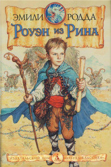 Аудиокнига Роуэн из Рина