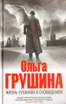 Аудиокнига Жизнь Суханова в сновидениях