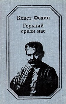 Аудиокнига Горький среди нас