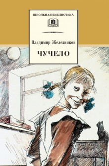 Аудиокнига Чучело