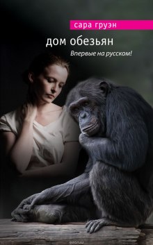 Аудиокнига Дом обезьян