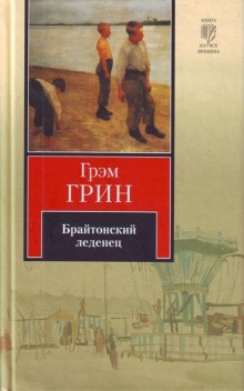 Аудиокнига Брайтонский леденец