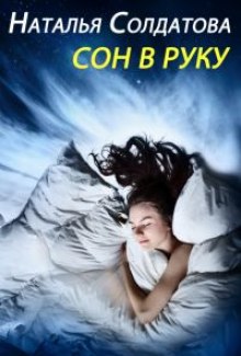Аудиокнига Сон в руку
