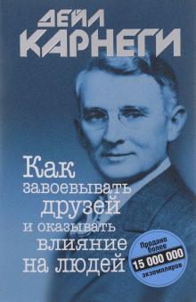 Аудиокнига Как завоевывать друзей и оказывать влияние на людей