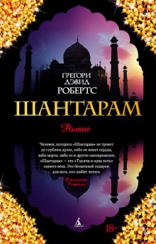 Аудиокнига Шантарам