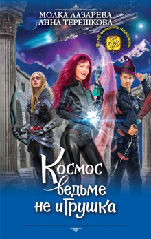 Аудиокнига Космос ведьме не игрушка