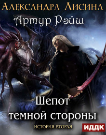Аудиокнига Шепот темной стороны