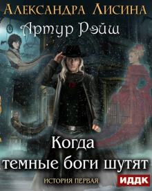 Аудиокнига Когда темные боги шутят
