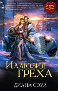 Аудиокнига Иллюзия греха