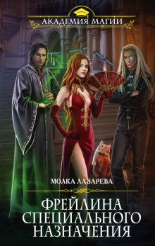 Аудиокнига Фрейлина специального назначения
