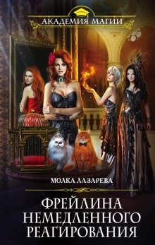Аудиокнига Фрейлина немедленного реагирования