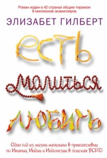 Аудиокнига Есть, молиться, любить