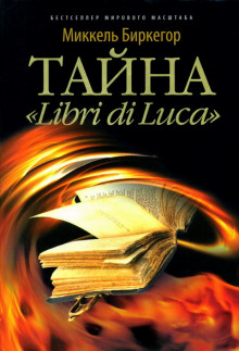 Аудиокнига Тайна "Libri di Luсa"