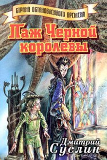 Аудиокнига Паж Черной королевы
