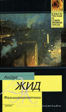 Аудиокнига Фальшивомонетчики