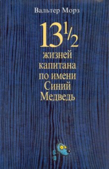Аудиокнига 13 1/2 жизней капитана по имени Синий Медведь