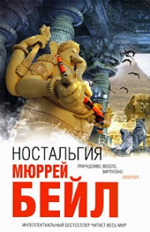 Аудиокнига Ностальгия