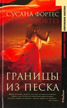 Аудиокнига Границы из песка