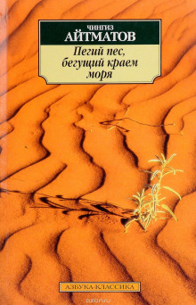 Аудиокнига Пегий пес, бегущий краем моря