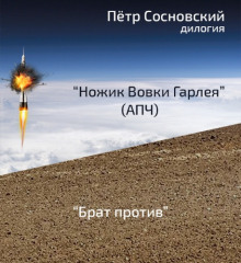 Аудиокнига Ножик Вовки Гарлея (АПЧ)