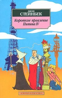 Аудиокнига Короткое правление Пипина IV