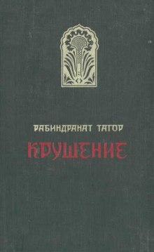 Аудиокнига Крушение
