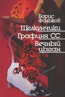 Аудиокнига Во сне земного бытия, или Моцарт из Карелии