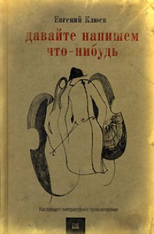 Аудиокнига Давайте напишем что-нибудь