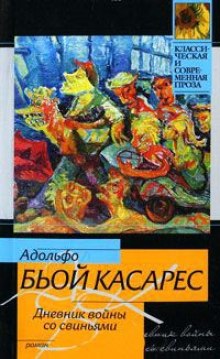 Аудиокнига Дневник войны со свиньями