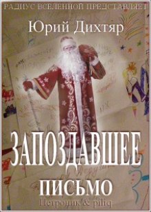Аудиокнига Запоздавшее письмо