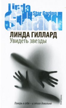 Аудиокнига Увидеть звезды