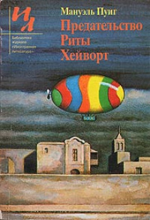 Аудиокнига Предательство Риты Хейворт