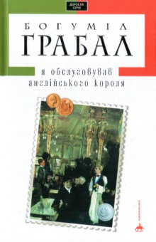 Аудиокнига Я обслуживал английского короля