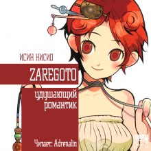 Аудиокнига Удушающий романтик