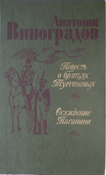 Аудиокнига Повесть о братьях Тургеневых
