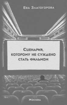 Аудиокнига Сценарий, которому суждено стать фильмом