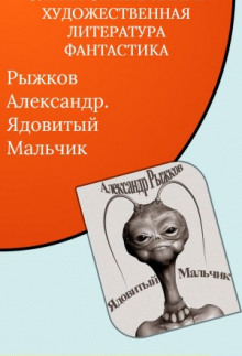 Аудиокнига Ядовитый Мальчик