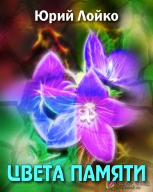 Аудиокнига Цвета памяти