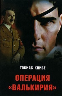 Аудиокнига Операция «Валькирия»