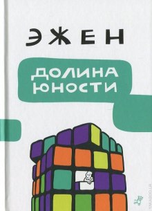 Аудиокнига Долина юности