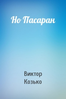 Аудиокнига Но Пасаран