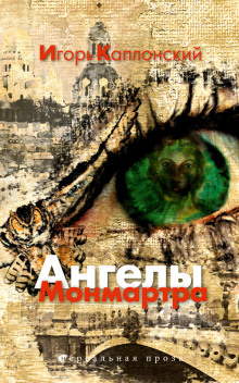 Аудиокнига Ангелы Монмартра