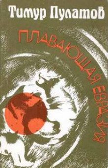 Аудиокнига Плавающая Евразия