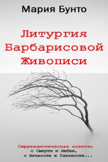 Аудиокнига Литургия Барбарисовой Живописи